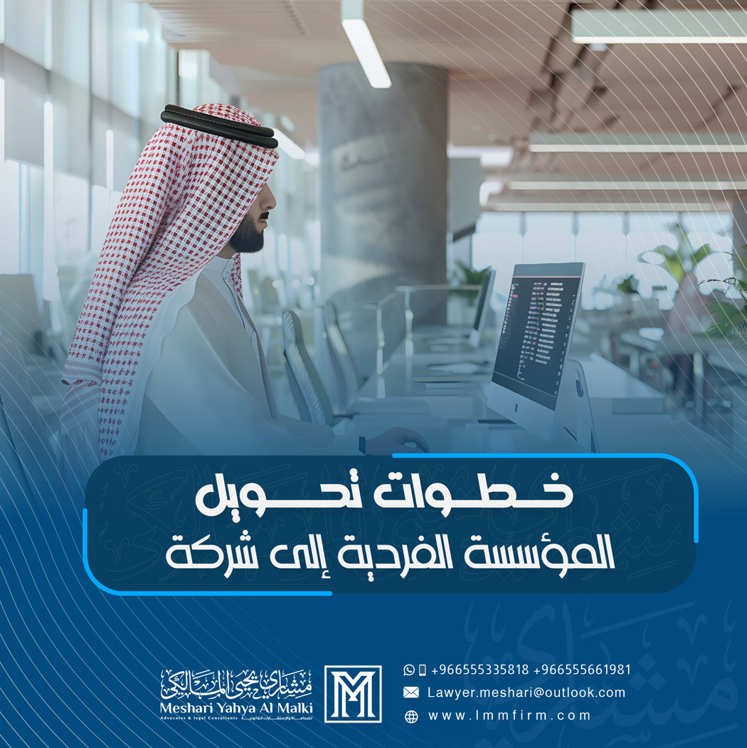 خطوات تحويل المؤسسة الفردية إلى شركة في السعودية